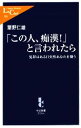 【中古】 「この人、痴漢!」と言われたら 冤罪はある日突然あなたを襲う 中公新書ラクレ/粟野仁雄【著】 【中古】afb 【中古】 「この人、痴漢!」と言われたら 冤罪はある日突然あなたを襲う 中公新書ラクレ/粟野仁雄【著】 【中古】afb