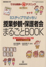 【中古】 3ステップでばっちり授業参観・保護者会まるごとbook ／教育(その他) 【中古】afb