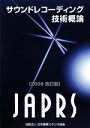 【中古】 サウンドレコーディング技術概論(2009改訂版) /大野進【監修】 【中古】afb