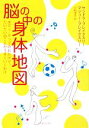 【中古】 脳の中の身体地図 ボディ・マップのおかげで、たいていのことがうまくいくわけ /サンドラブレイクスリー,マシューブレイクスリー【著】,小松淳子【訳】 【中古】afb
