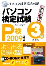 【中古】 ’09　パソコン検定試験（P検）3級問題集(2009年度版) ／ティー・エム・システムズ(著者),ソウキス・ジャパン(著者) 【中古】afb