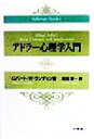 【中古】 アドラー心理学入門 Adlerian books/ロバート・W.ランディン(著者),前田憲一(訳者) 【中古】afb