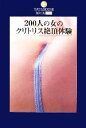 【中古】 200人の女のクリトリス絶頂体験 DATAHOUS...