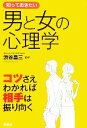 【中古】 知っておきたい男と女の心理学 コツさえわかれば相手は振り向く なるほど!BOOK/渋谷昌三【監修】 【中古】afb