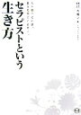 【中古】 セラピストという生き方 人を癒すことは、自分を癒すことです。 /大橋マキ【著】 【中古】afb