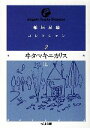【中古】 稲垣足穂コレクション(2) ヰタ・マキニカリス 上 ちくま文庫/稲垣足穂【著】 【中古】afb