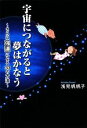 【中古】 宇宙につながると夢はかなう さらに強運になる33の...