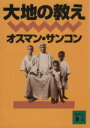 【中古】 大地の教え 講談社文庫/オスマン・ユーラ・サンコン(著者) 【中古】afb