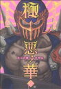 【中古】 極悪ノ華 北斗の拳 ジャギ外伝(上) バンチC/ヒロモト森一(著者) 【中古】afb
