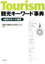 【中古】 観光キーワード事典 観光文化への道標 /松蔭大学観光文化研究センター【編著】 【中古】afb