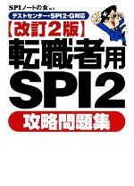 【中古】 転職者用SPI2攻略問題集 テストセンター・SPI2‐G対応 ／SPIノートの会…...:bookoffonline:10907318