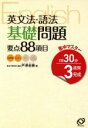 【中古】 集中マスター英文法語法 基礎問題 要点 /教育(その他) 【中古】afb