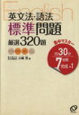 【中古】 集中マスター英文法語法 標準問題 厳選 /教育(その他) 【中古】afb