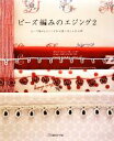 【中古】 ビーズ編みのエジング(2) ビーズ飾りとエジングが可愛いおしゃれ小物 /日本ヴォーグ社(その他) 【中古】afb