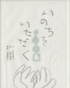 【中古】 いのちをいただく /内田美智子(著者) 【中古】afb