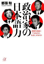 【中古】 政治家の日本語力 言葉を武器にできるのか、失点にするのか 講談社＋α文庫／都築勉【著】 【中古】afb