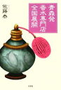 【中古】 青森発 香水専門店全国展開 /佐藤泰【著】 【中古】afb