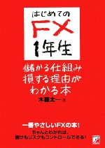 【中古】 はじめてのFX1年生 儲かる仕組み損する理由がわかる本 ／木暮太一【著】 【中古】afb