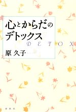 【中古】 心とからだのデトックス ／原久子【著】 【中古】afb