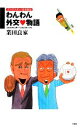 【中古】 わんわん外交物語 ガラガラポン!日本政治2005年3月‐2003年11月 /業田良家【著】 【中古】afb