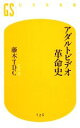 【中古】 アダルトビデオ革命史 幻冬舎新書/藤木TDC【著】 【中古】afb