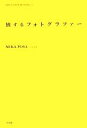 【中古】 旅するフォトグラファー インディペンデントな仕事と生き方の発見ノートYOU GOTTA BE Series1/MIKA POSA【著】 【中古】afb