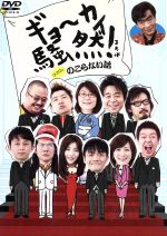 【中古】 ギョーカイ騒然！〜ココロにのこらない話〜／（バラエティ）,<strong>浅草キッド</strong>,有野晋哉,有吉弘行