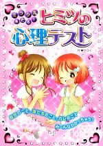 【中古】 ミラクルあたる！ヒミツの心理テスト ／クロイ【著】 【中古】afb...:bookoffonline:11534319