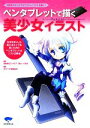 【中古】 ペンタブレットで描く美少女イラスト 手描きのタッチでデジタルイラストを描く /宣教師ゴンドルフ,Bio,くろば【著】 【中古】afb