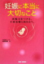【中古】 妊娠に本当に大切なこと 妊娠力をつける。不妊治療と向き合う。 /結城美穂【著】 【中古】afb