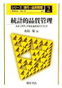 【中古】 統計的品質管理 ステップアップのためのガイドブック シリーズ「現代の品質管理」2/永田靖【著】 【中古】afb