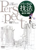 【中古】 パースの技法 マンガでわかる遠近法・構図 ／面出和子【監修】，染森健一，ビーコム【共著】 【中古】afb