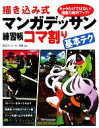 【中古】 描き込み式マンガデッサン練習帳コマ割り基本テク /東京アニメーター学院【監修】 【中古】afb
