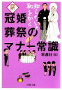 【中古】 冠婚葬祭のマナー常識 知らないと恥をかく PHP文庫/幸運社【編】 【中古】afb