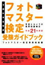 【中古】 フォトマスター検定受験ガイドブック(平成21年度版...