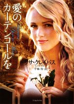 【中古】 愛のカーテンコールを ライムブックス／リサクレイパス【著】，平林祥【訳】 【中古】afb