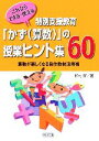 【中古】 これならできる・使える 特別支援教育「かず算数」の授業ヒント集60 算数が楽しくなる自作教材活用術 /松村齋【著】 【中古】afb