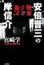 【中古】 安倍晋三の敬愛する祖父 岸信介 /宮崎学,近代の深層研究会【著】 【中古】afb