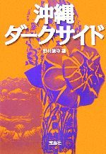 【中古】 沖縄ダークサイド 宝島社文庫／野村旗守【編】 【中古】afb...:bookoffonline:11259968