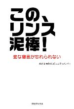 【中古】 この、リンス泥棒！ 変な寝言が忘れられない ／めさ，ミクシーコミュニティメンバー【著】 【中古】afb