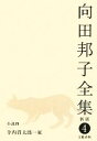 【中古】 向田邦子全集 新版(4) 小説4 寺内貫太郎一家 /向田邦子【著】 【中古】afb