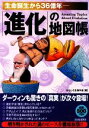 【中古】 「進化」の地図帳 生命誕生から36億年 ／おもしろ生物学会【編】 【中古】afb