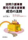 【中古】 訪問介護事業・居宅介護支援事業成功の法則 勝ち残る...