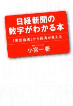 【中古】 日経新聞の数字がわかる本 「景気指標」から経済が見える ／小宮一慶【著】 【中古…...:bookoffonline:11535292