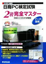 【中古】 日本商工会議所日商PC検定試験データ活用2級完全マスター 合格のコツがわかる<strong>問題集</strong>／富士通エフ・オー・エム【著】