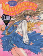 【中古】 不思議の国の美幸ちゃん ／CLAMP(著者) 【中古】afb