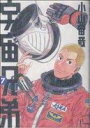 【中古】 宇宙兄弟(7) モーニングKC/小山宙哉(著者) ...