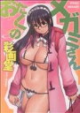【中古】 おたくのメガミさん(1) アクションCピザッツ/彩画堂(著者) 【中古】afb