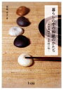 【中古】 暮らしの中の和紙のかたち 天然素材で作る和紙小物 /福嶋秀子【著】 【中古】afb