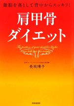 【中古】 肩甲骨ダイエット 脂肪を落として背中からスッキリ！ ／長坂靖子【著】 【中古】afb